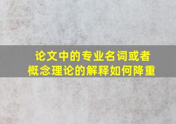 论文中的专业名词或者概念理论的解释如何降重