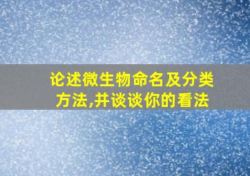 论述微生物命名及分类方法,并谈谈你的看法