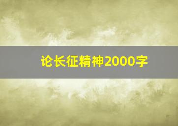 论长征精神2000字