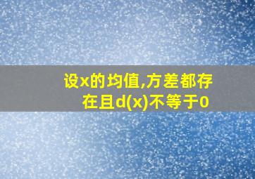 设x的均值,方差都存在且d(x)不等于0