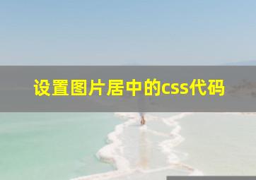 设置图片居中的css代码