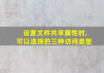 设置文件共享属性时,可以选择的三种访问类型