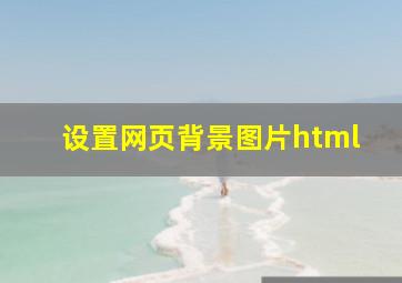 设置网页背景图片html