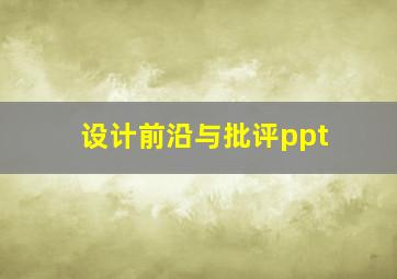 设计前沿与批评ppt