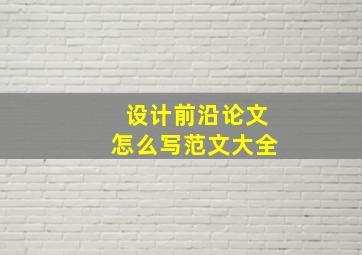 设计前沿论文怎么写范文大全