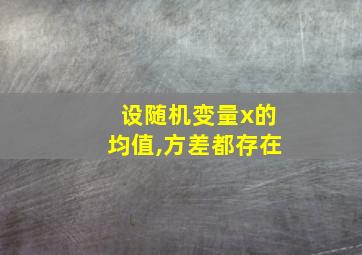 设随机变量x的均值,方差都存在