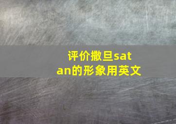 评价撒旦satan的形象用英文