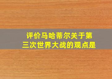 评价马哈蒂尔关于第三次世界大战的观点是