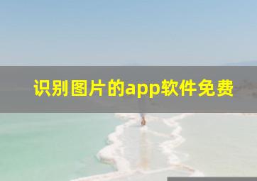 识别图片的app软件免费