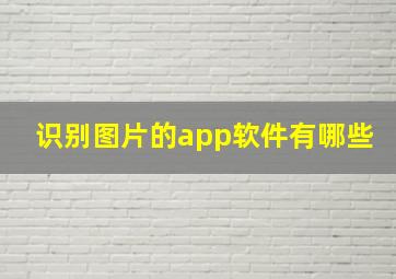 识别图片的app软件有哪些