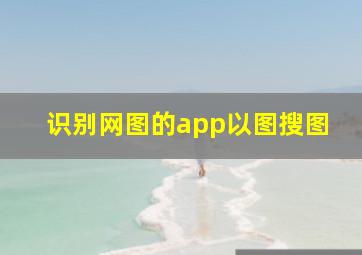 识别网图的app以图搜图