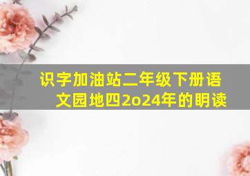 识字加油站二年级下册语文园地四2o24年的眀读