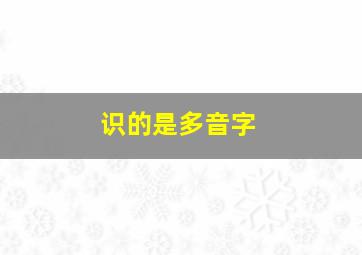 识的是多音字