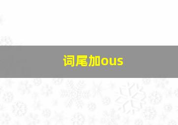 词尾加ous