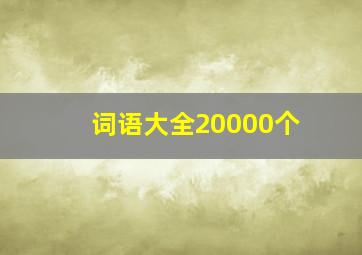 词语大全20000个