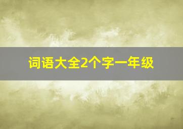 词语大全2个字一年级