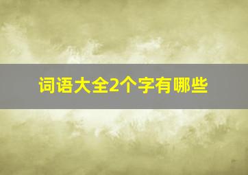 词语大全2个字有哪些