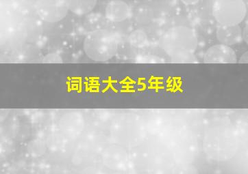 词语大全5年级