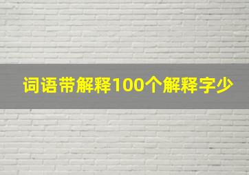 词语带解释100个解释字少