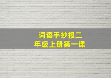 词语手抄报二年级上册第一课