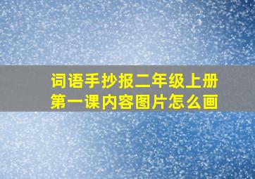 词语手抄报二年级上册第一课内容图片怎么画