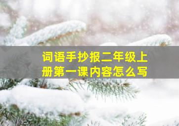 词语手抄报二年级上册第一课内容怎么写