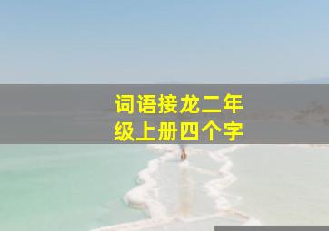 词语接龙二年级上册四个字