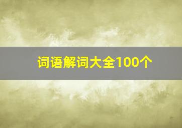 词语解词大全100个