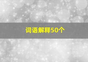 词语解释50个