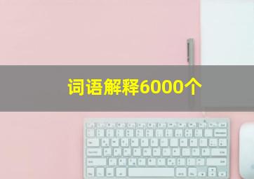 词语解释6000个