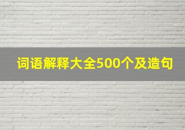 词语解释大全500个及造句