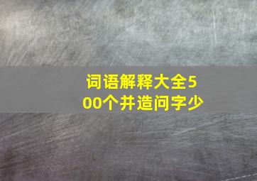 词语解释大全500个并造问字少