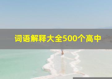 词语解释大全500个高中