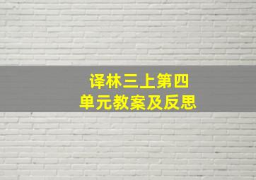 译林三上第四单元教案及反思