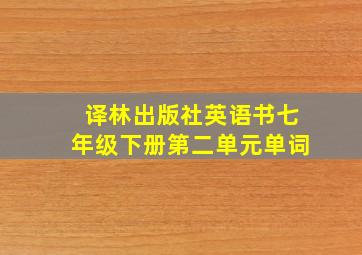 译林出版社英语书七年级下册第二单元单词