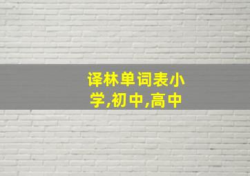 译林单词表小学,初中,高中