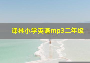 译林小学英语mp3二年级