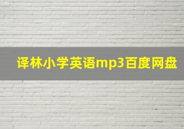 译林小学英语mp3百度网盘