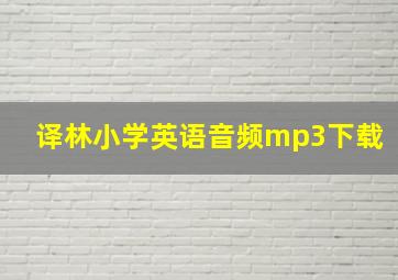 译林小学英语音频mp3下载