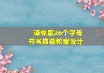 译林版26个字母书写描摹教案设计