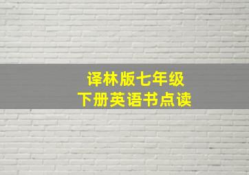 译林版七年级下册英语书点读