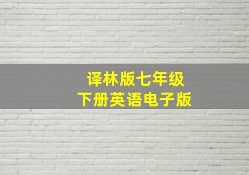 译林版七年级下册英语电子版