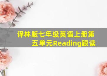 译林版七年级英语上册第五单元Reading跟读