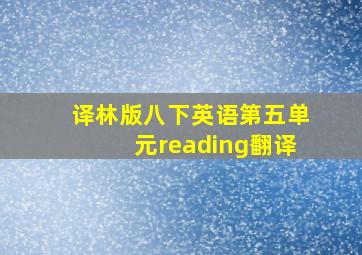 译林版八下英语第五单元reading翻译