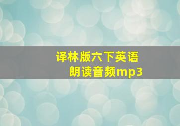 译林版六下英语朗读音频mp3