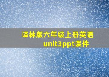 译林版六年级上册英语unit3ppt课件