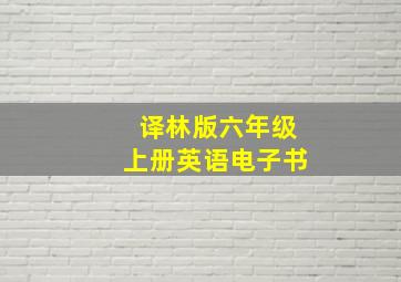 译林版六年级上册英语电子书