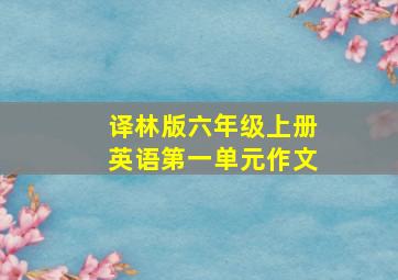 译林版六年级上册英语第一单元作文