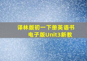 译林版初一下册英语书电子版Unit3新教