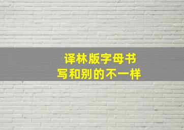 译林版字母书写和别的不一样